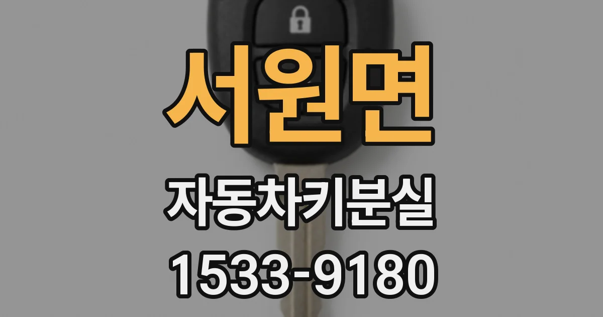 서원면 자동차키분실