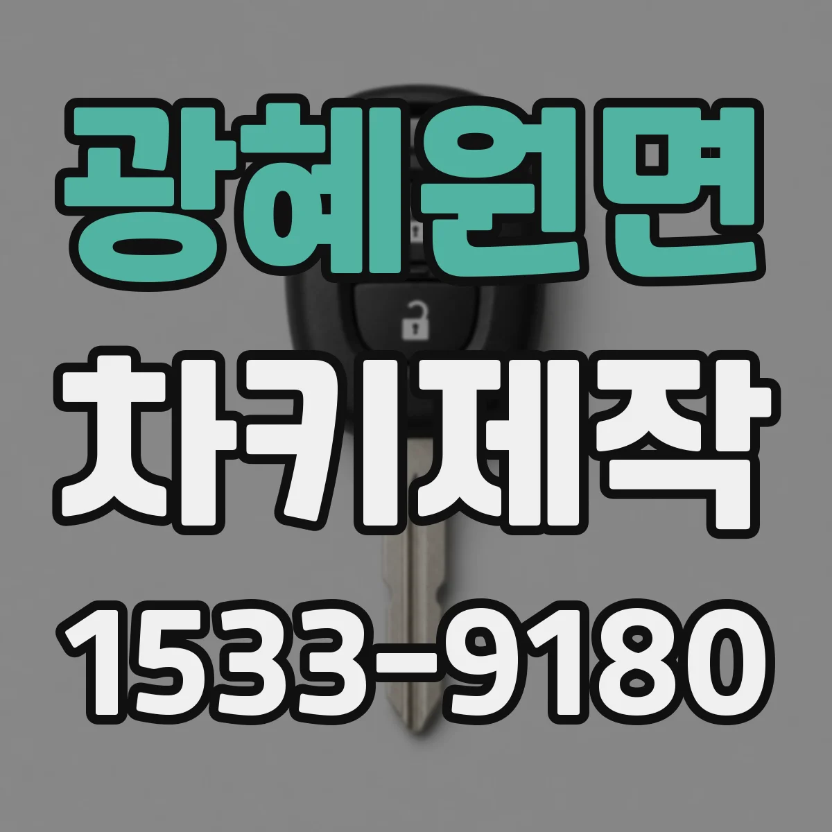 광혜원면 차키제작