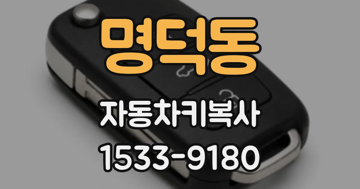 명덕동 자동차키복사