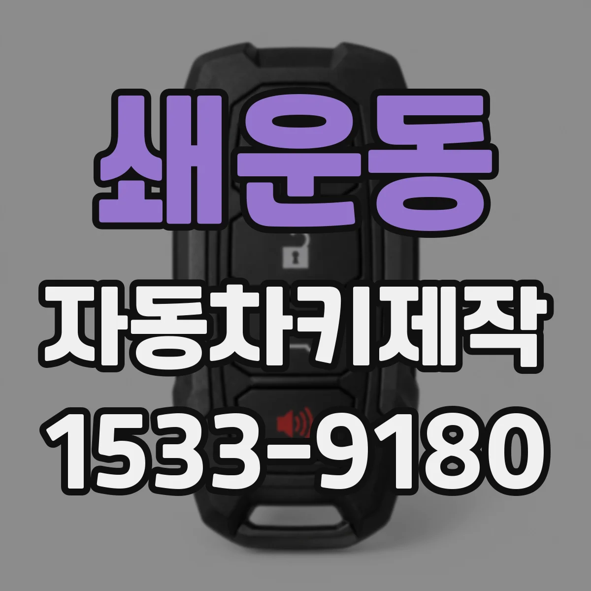 쇄운동 자동차키제작