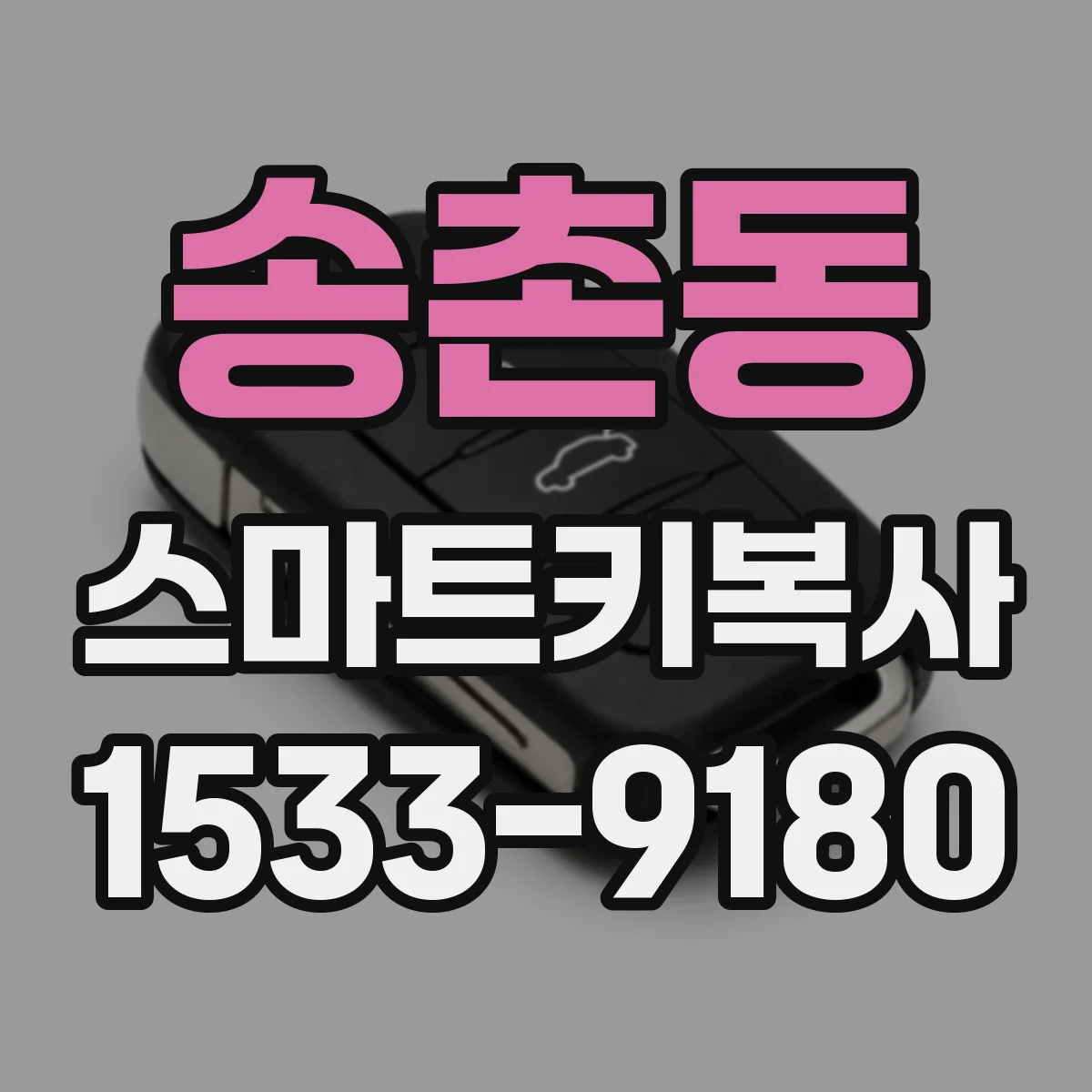 송촌동 스마트키복사