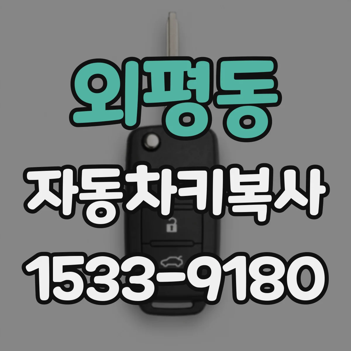 외평동 자동차키복사