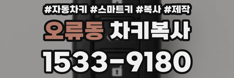 오류동 차키복사