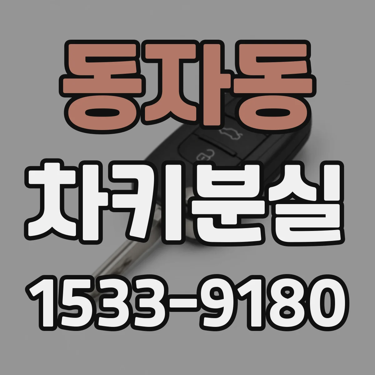 동자동 차키분실