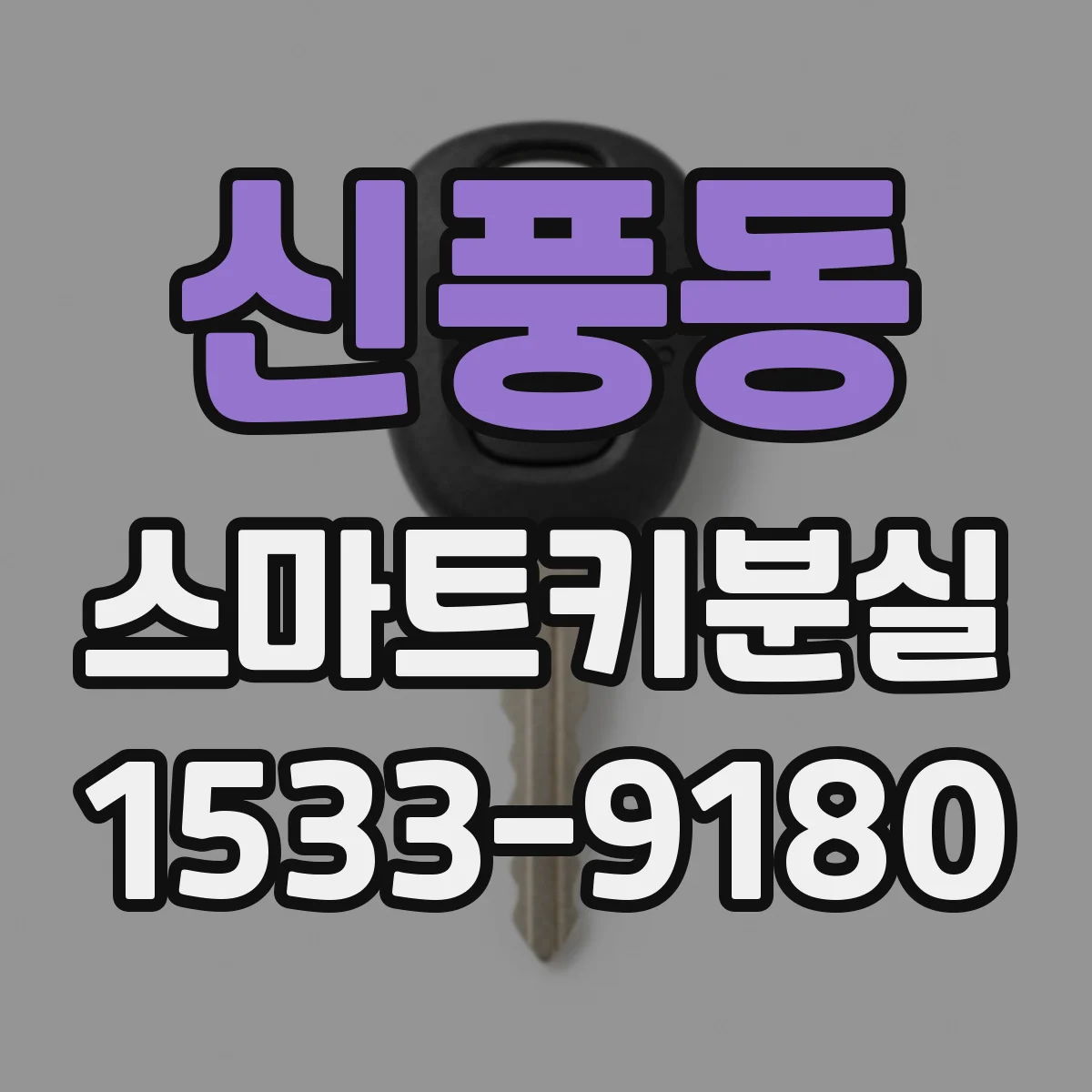 신풍동 스마트키분실