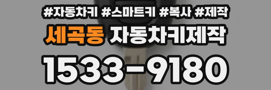 세곡동 자동차키제작