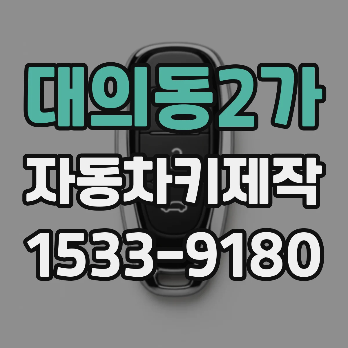 대의동2가 자동차키제작