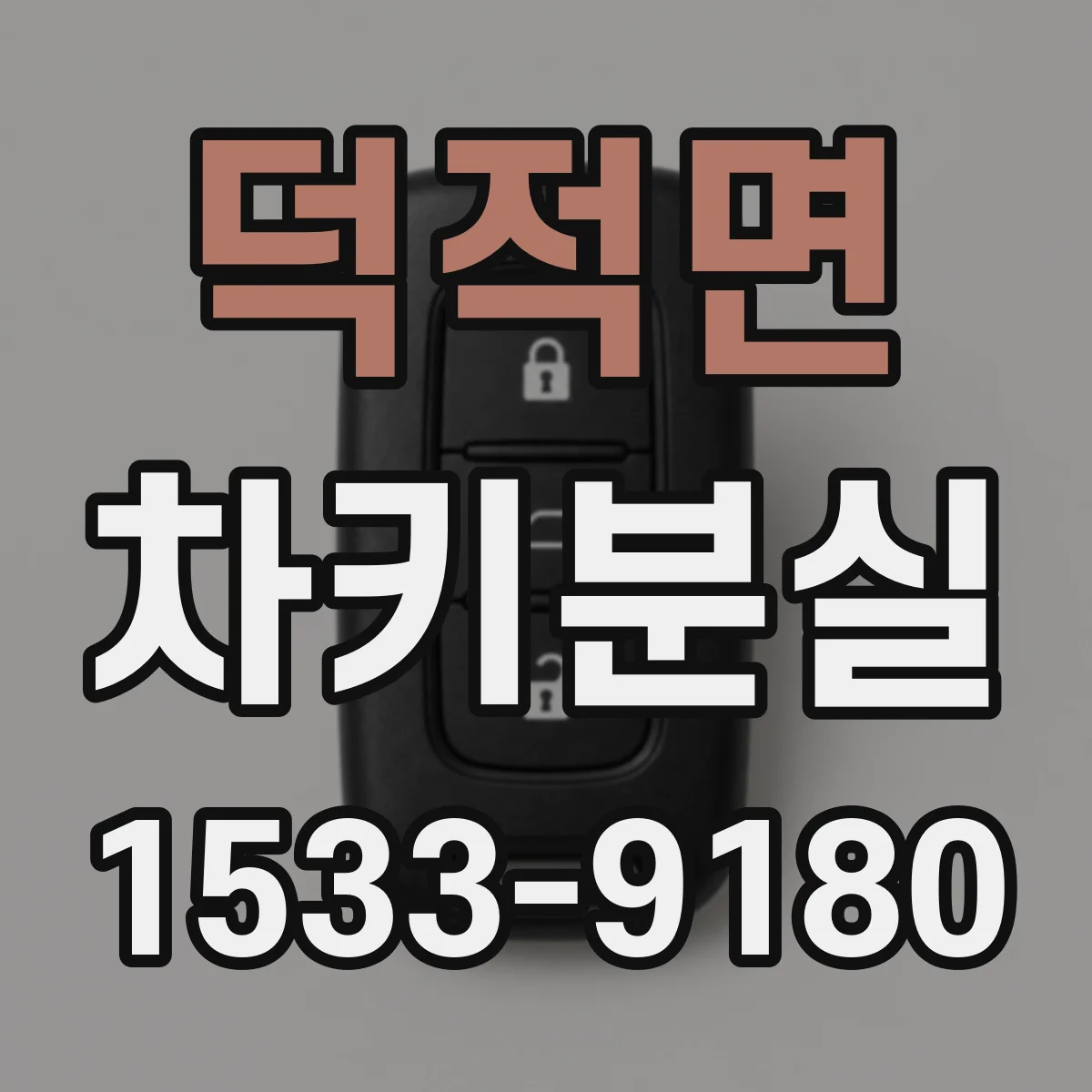 덕적면 차키분실