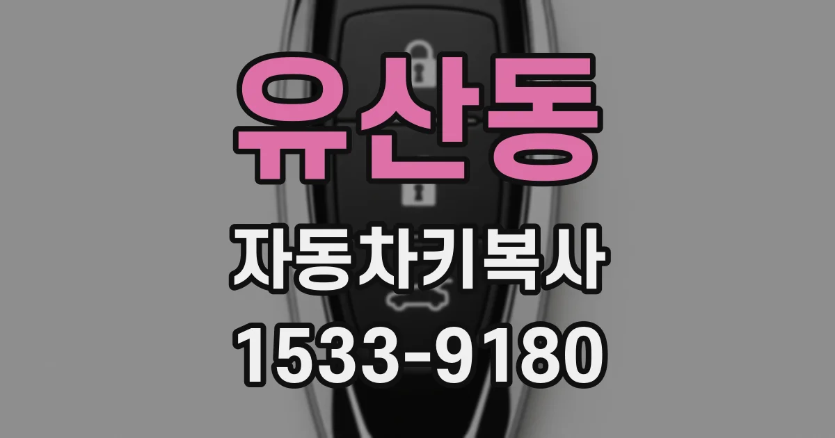 유산동 자동차키복사