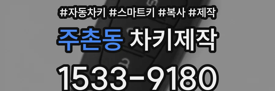 주촌동 차키제작