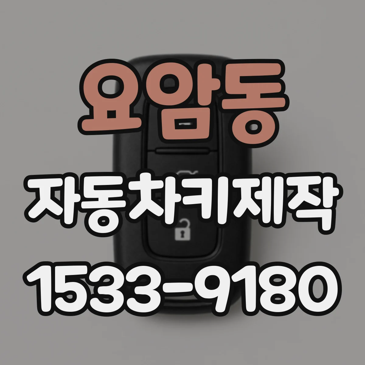 요암동 자동차키제작