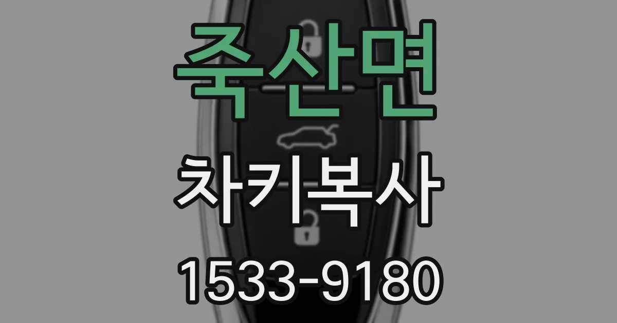 죽산면 차키복사