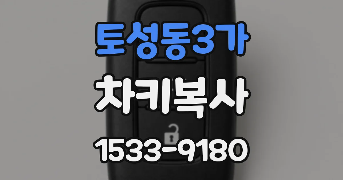 토성동3가 차키복사