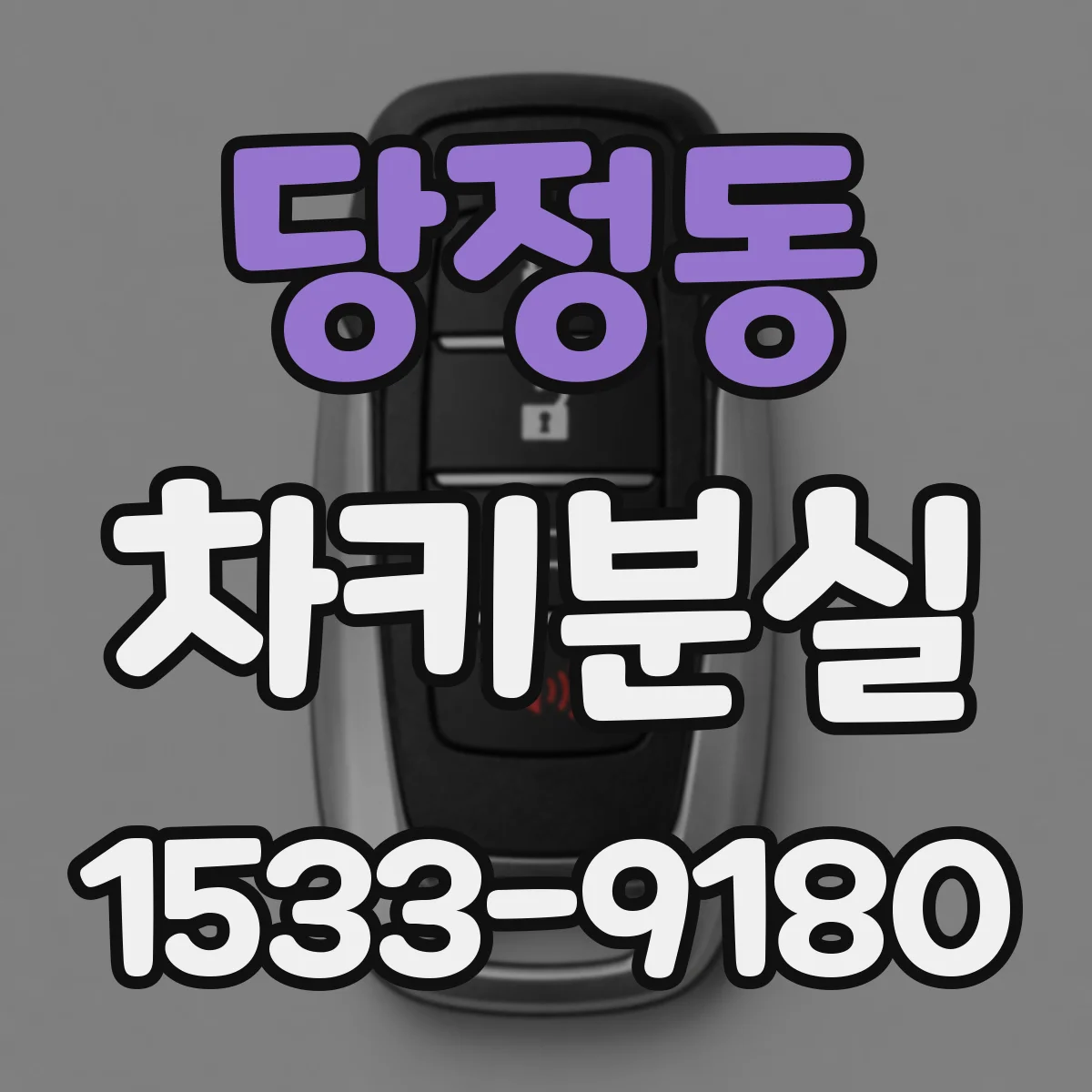 당정동 차키분실