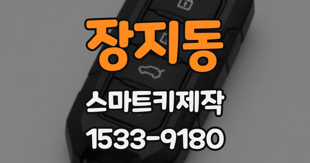 장지동 스마트키제작