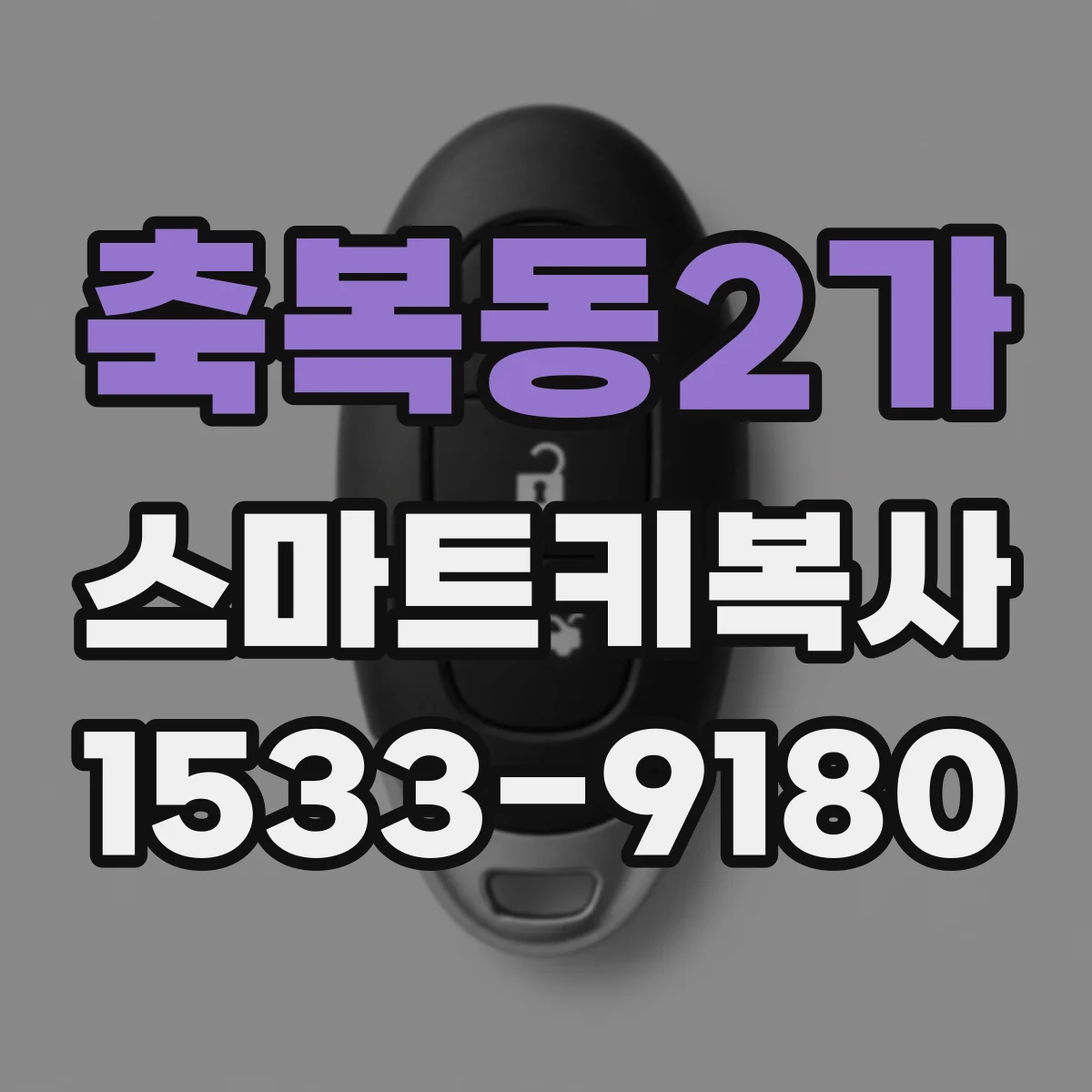 축복동2가 스마트키복사
