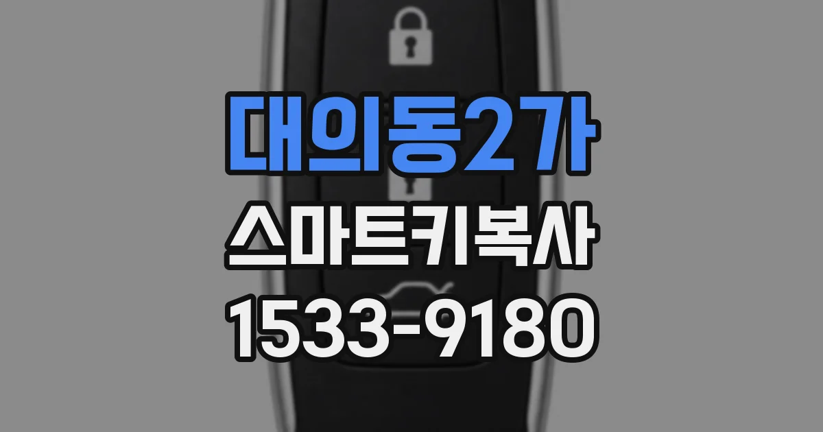 대의동2가 스마트키복사