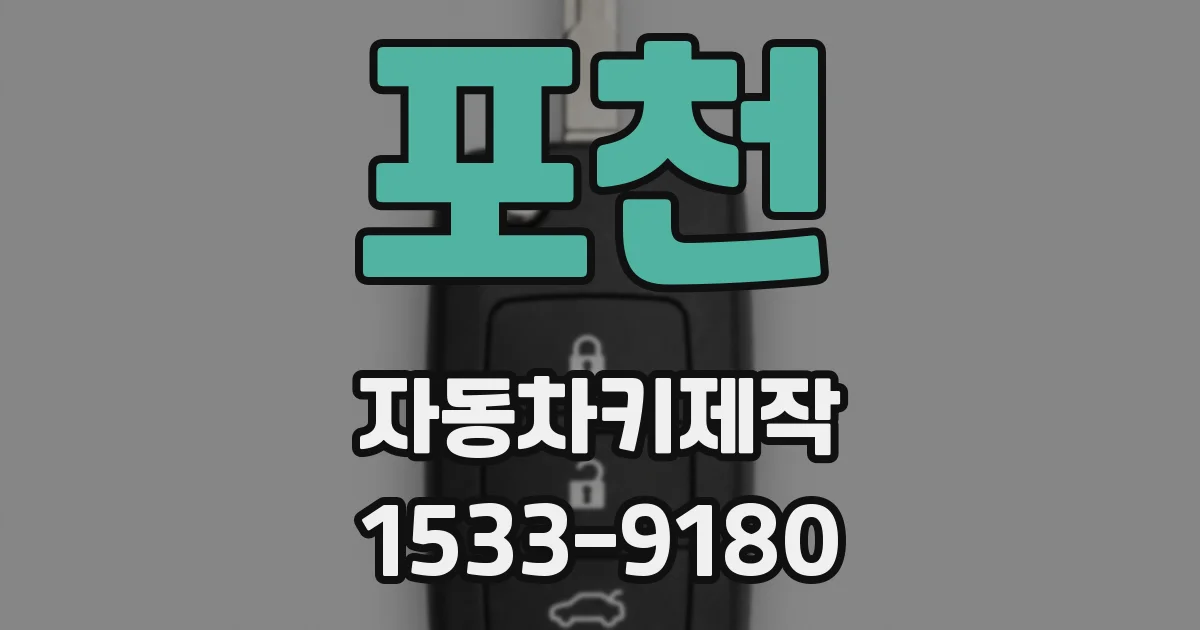 포천 자동차키제작
