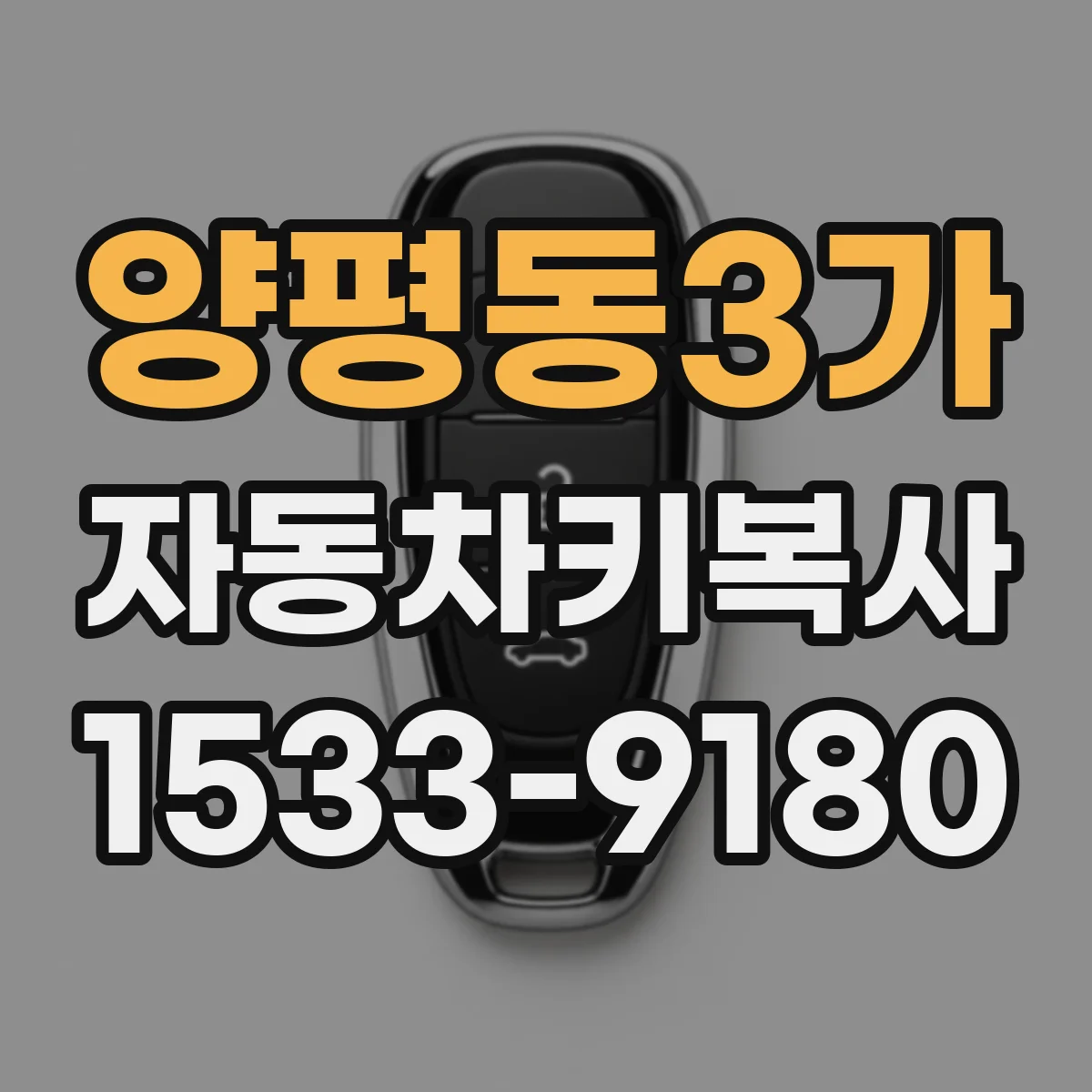 양평동3가 자동차키복사