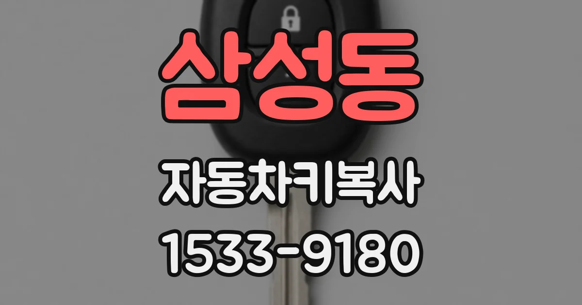 삼성동 자동차키복사
