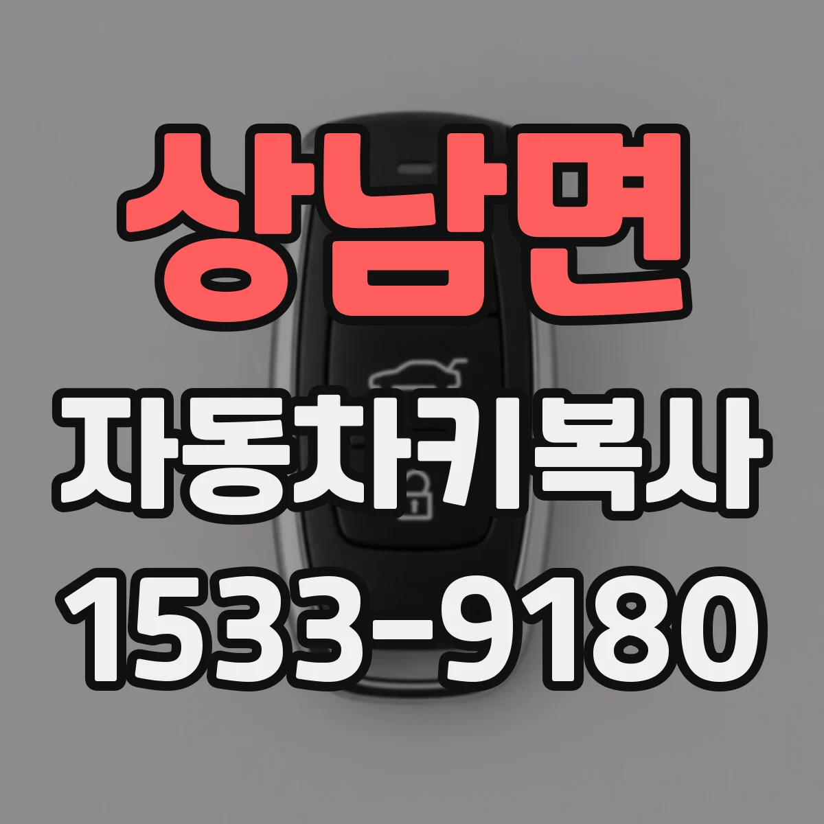 상남면 자동차키복사