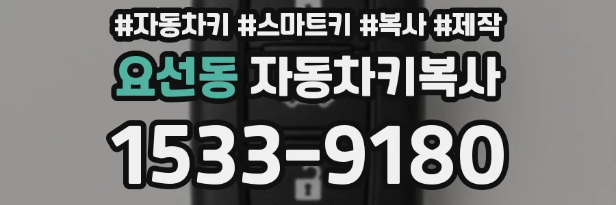 요선동 자동차키복사