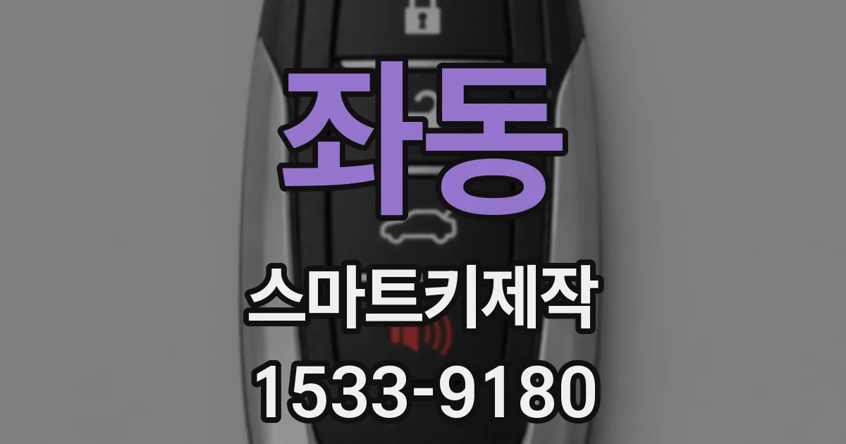 좌동 스마트키제작