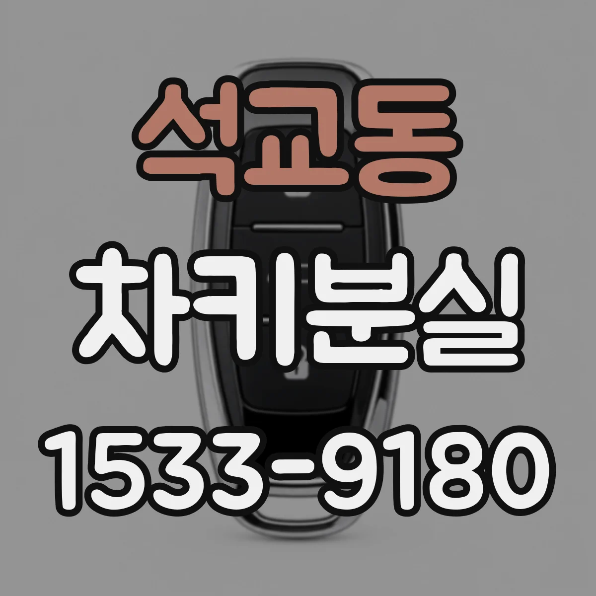 석교동 차키분실