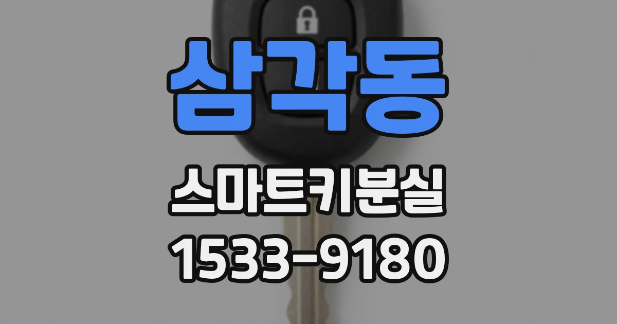 삼각동 스마트키분실