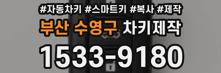 부산 수영구 차키제작