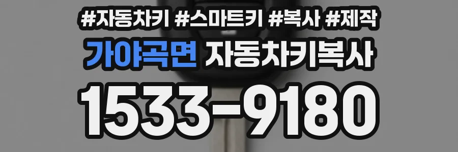 가야곡면 자동차키복사