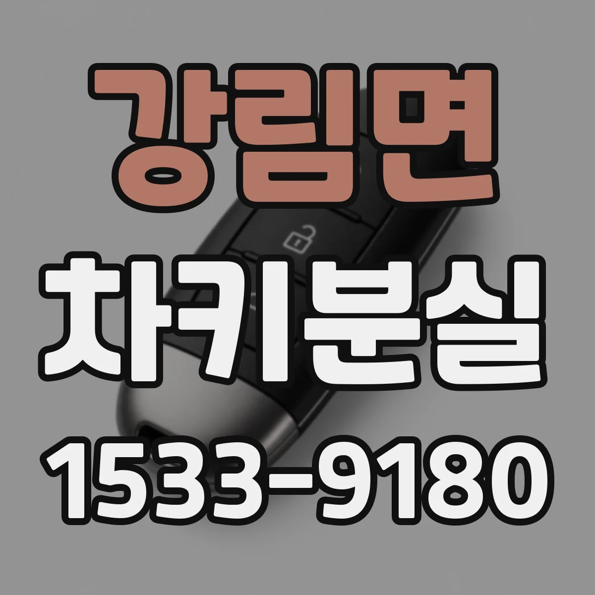 강림면 차키분실