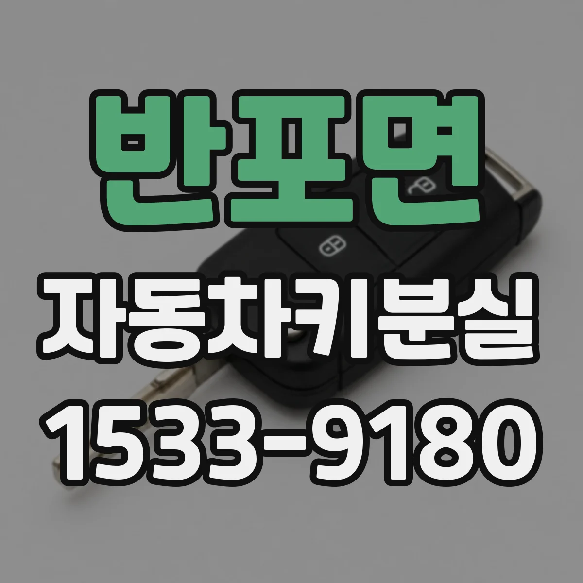 반포면 자동차키분실