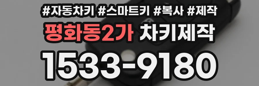 평화동2가 차키제작