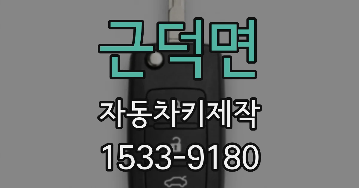 근덕면 자동차키제작