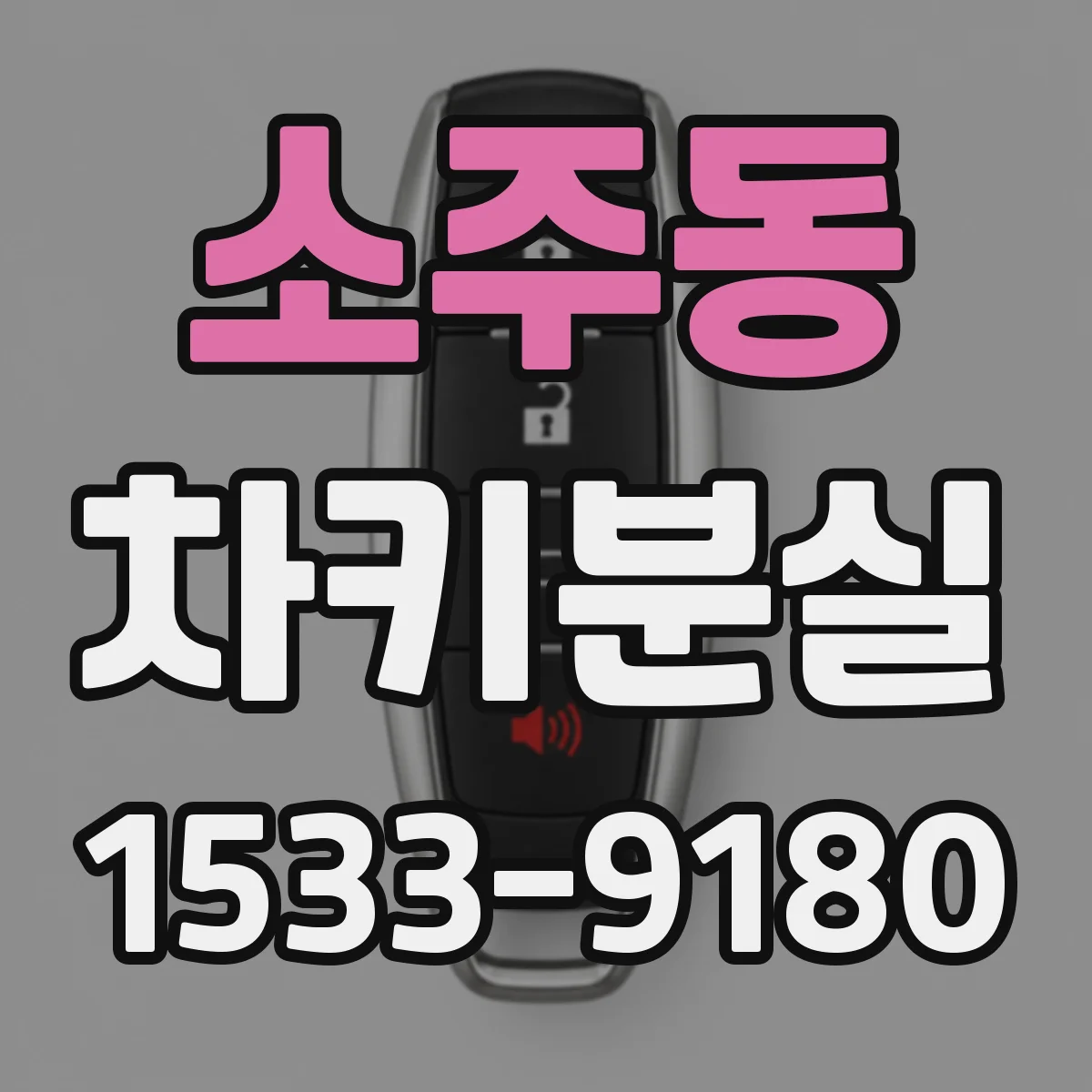소주동 차키분실