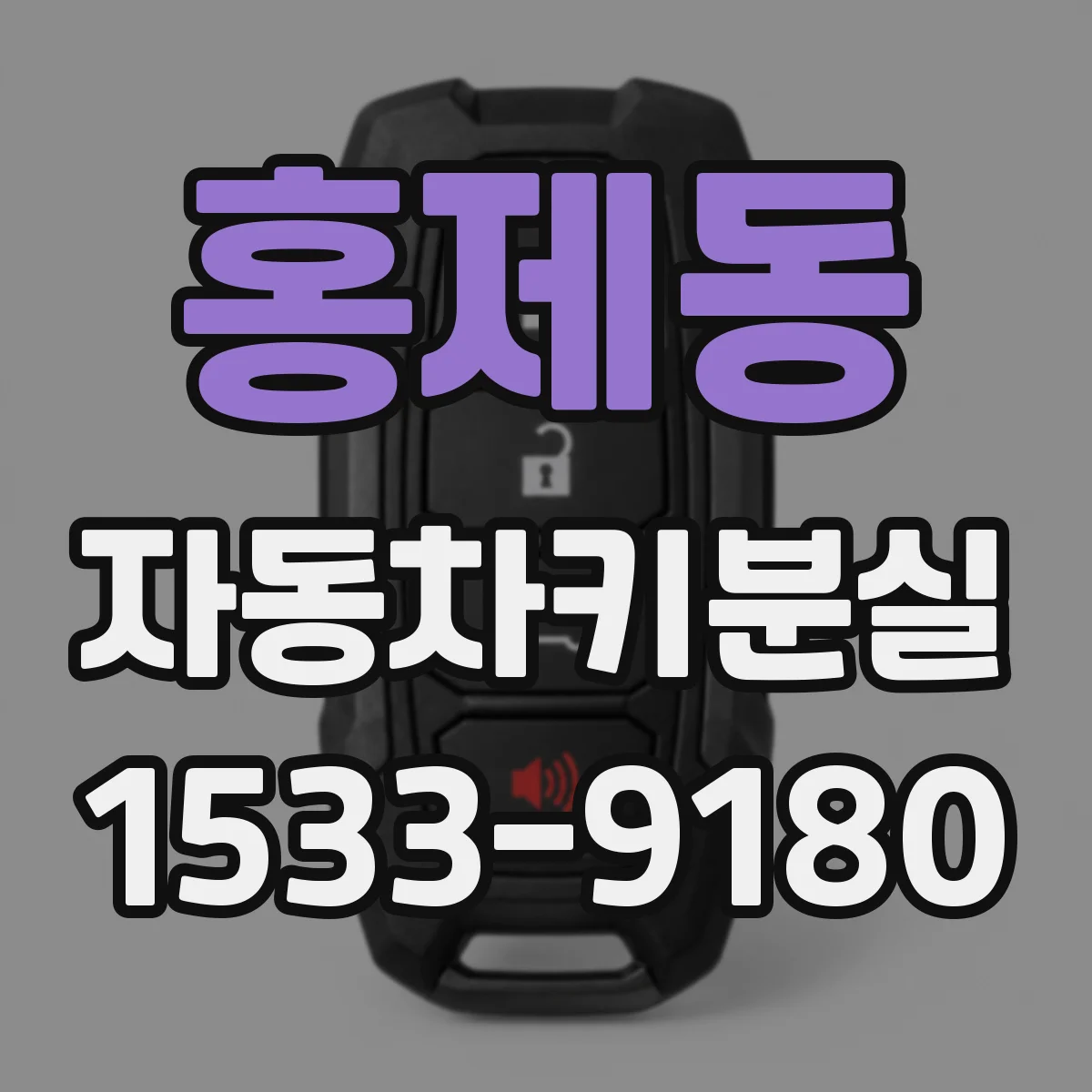 홍제동 자동차키분실