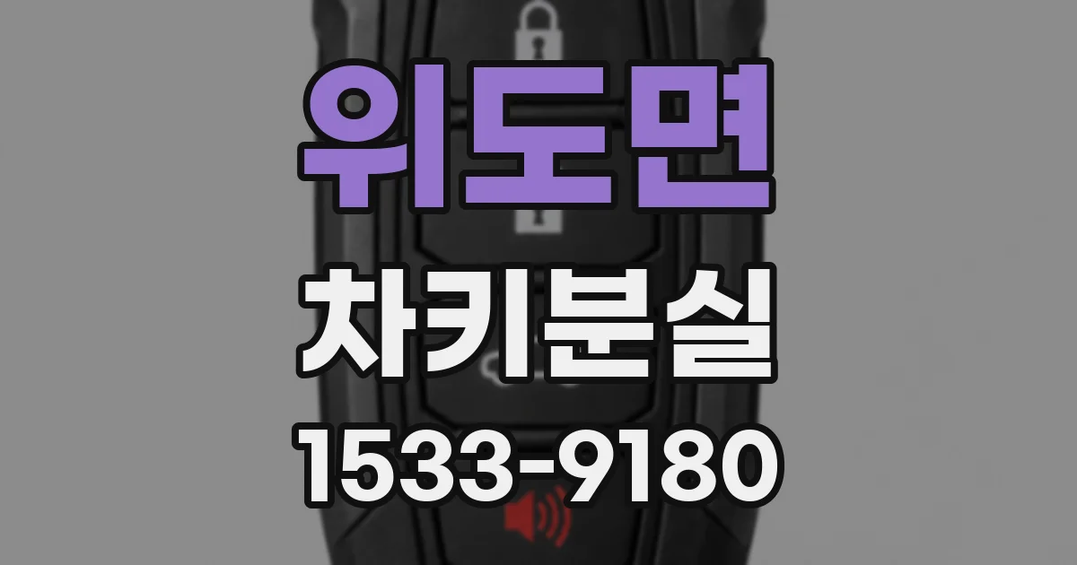 위도면 차키분실