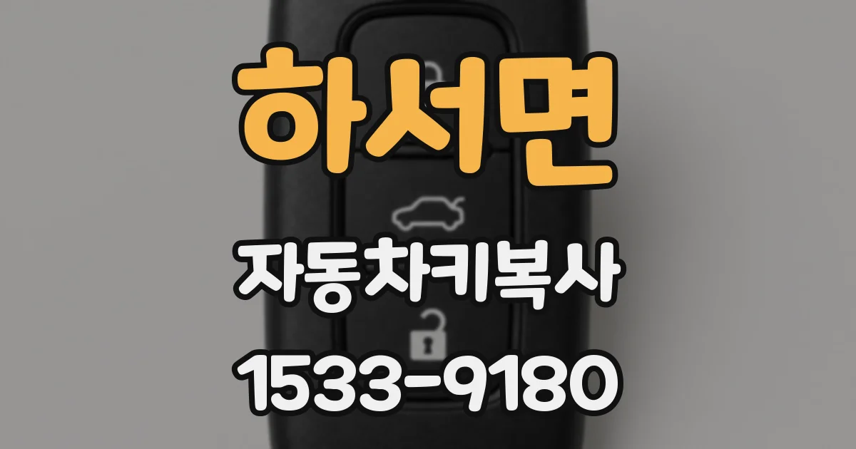 하서면 자동차키복사