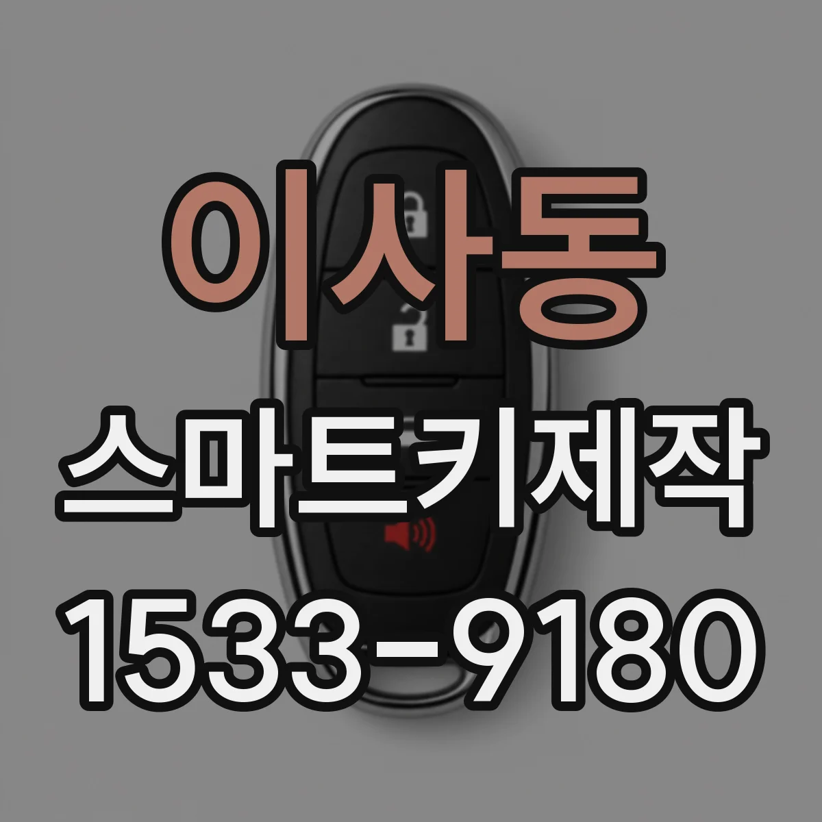 이사동 스마트키제작