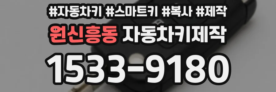원신흥동 자동차키제작