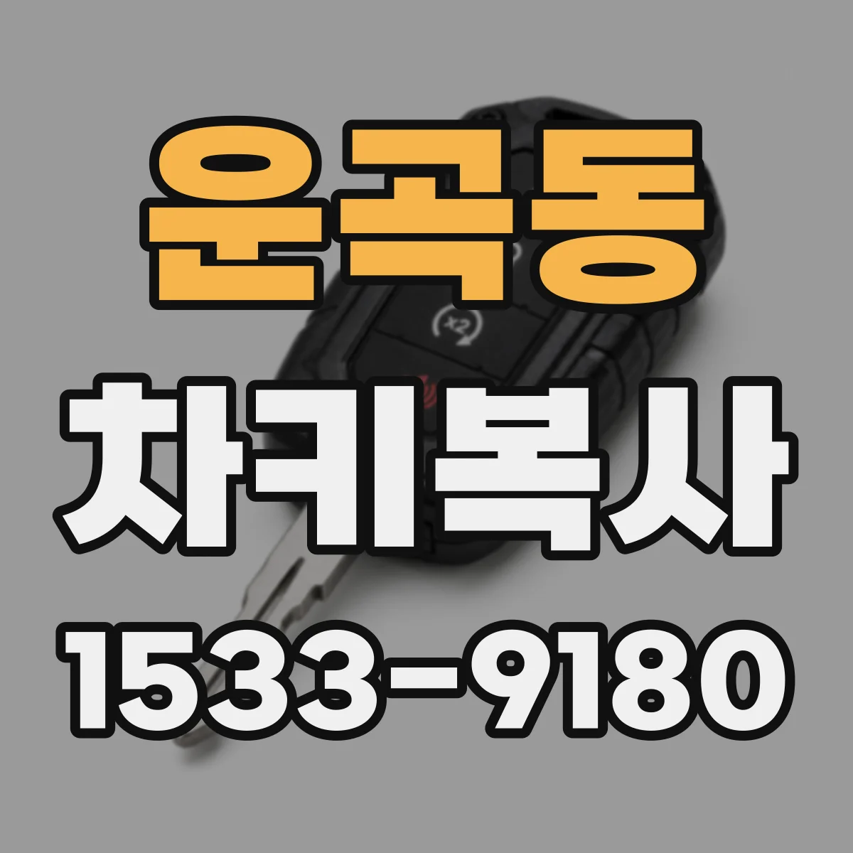 운곡동 차키복사