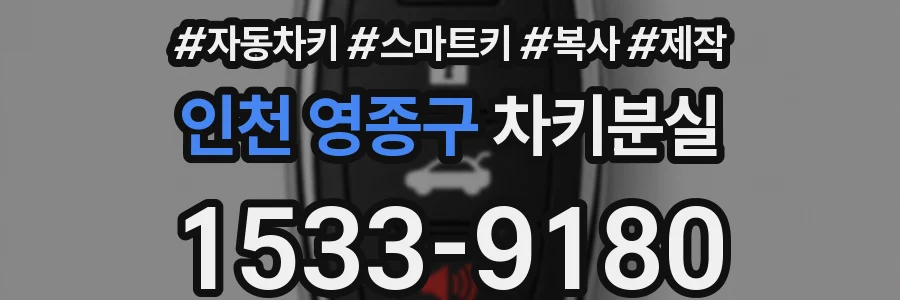 인천 영종구 차키분실