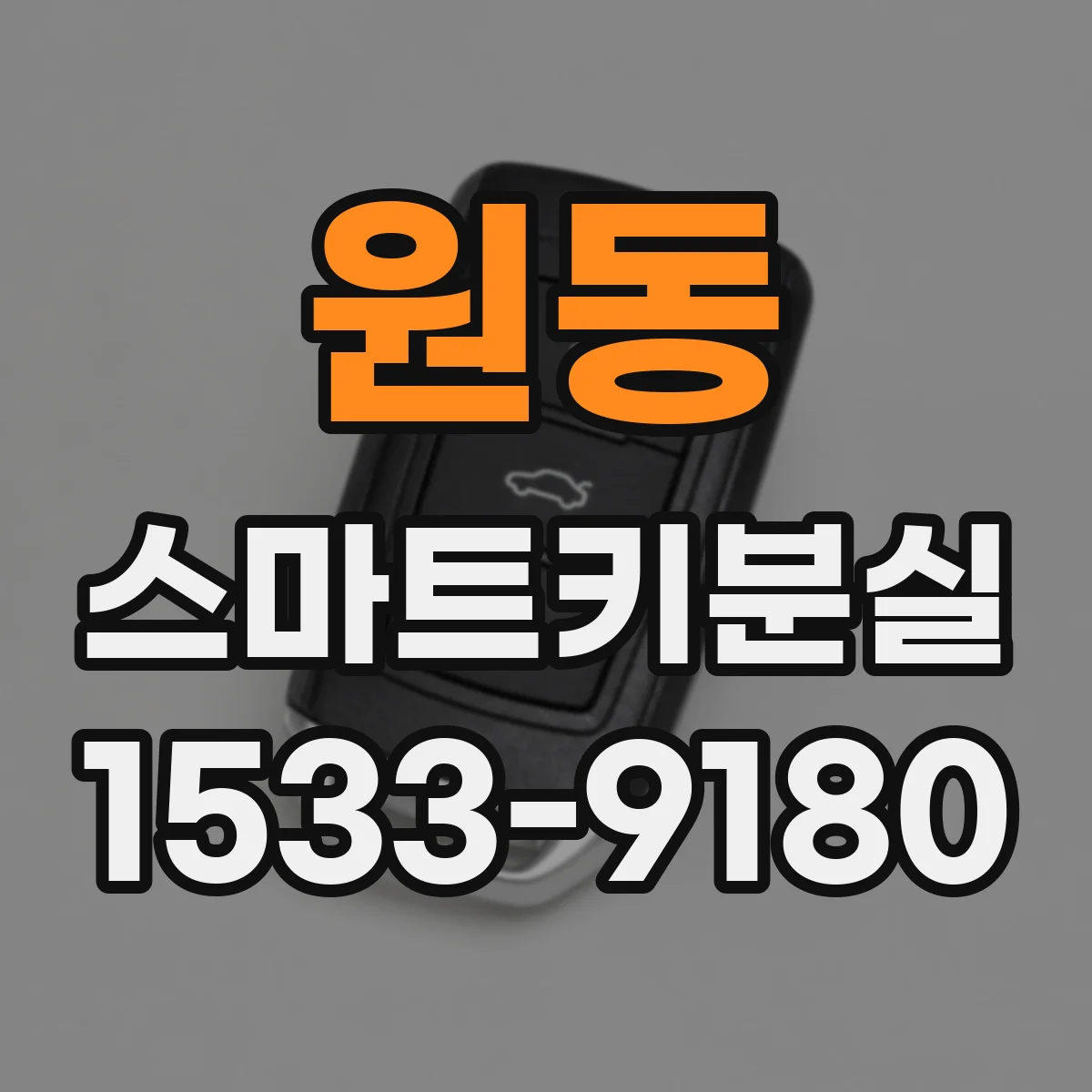 원동 스마트키분실