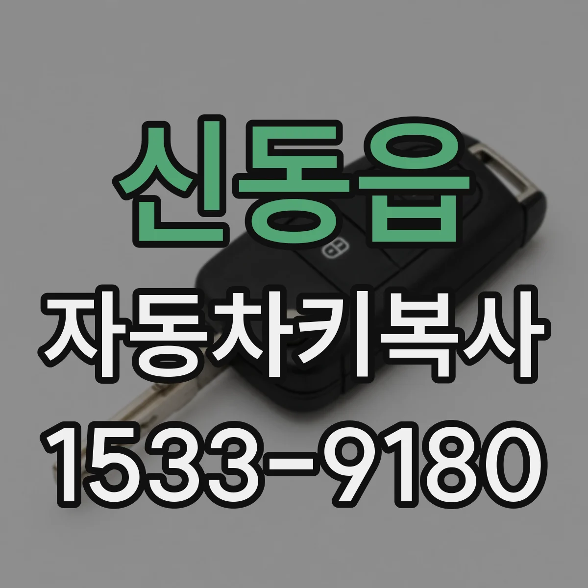 신동읍 자동차키복사