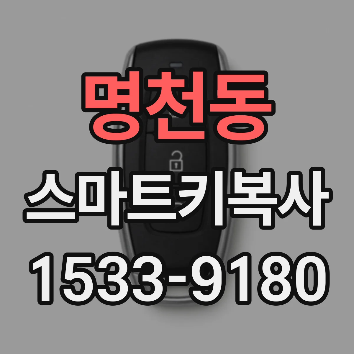 명천동 스마트키복사