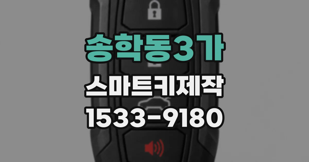 송학동3가 스마트키제작