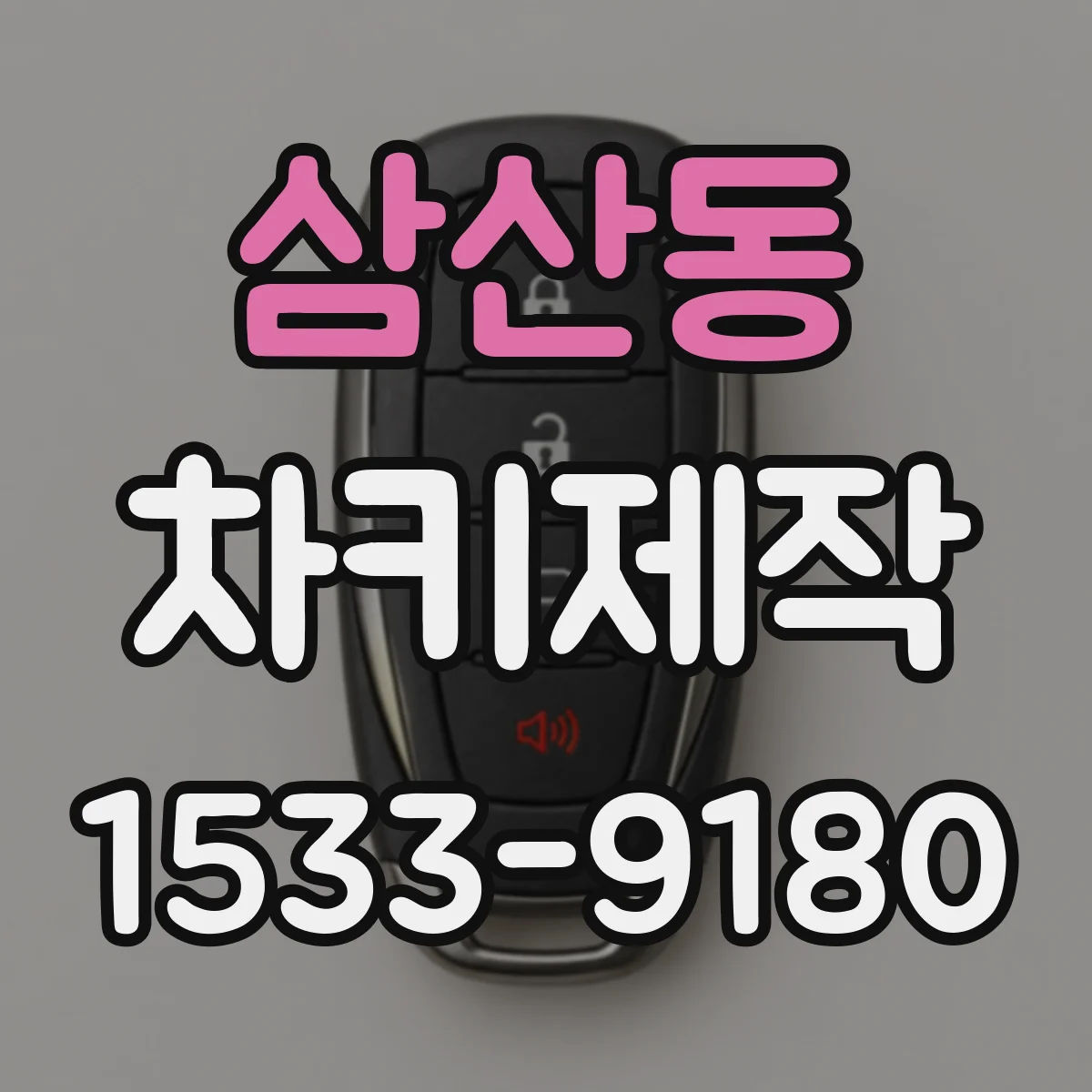 삼산동 차키제작