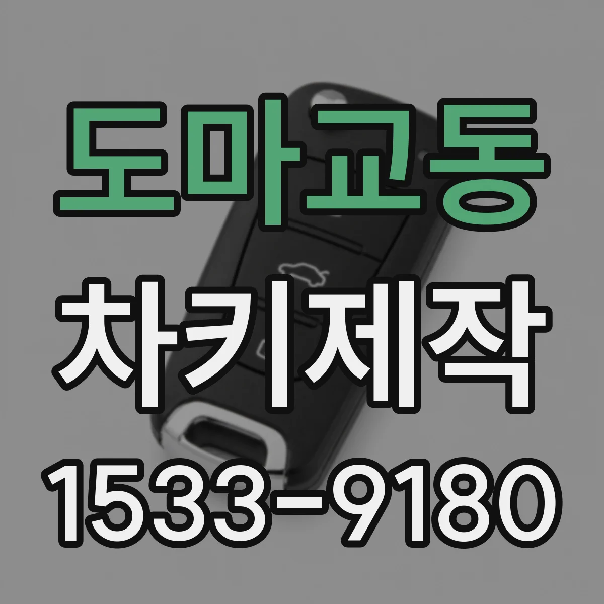 도마교동 차키제작