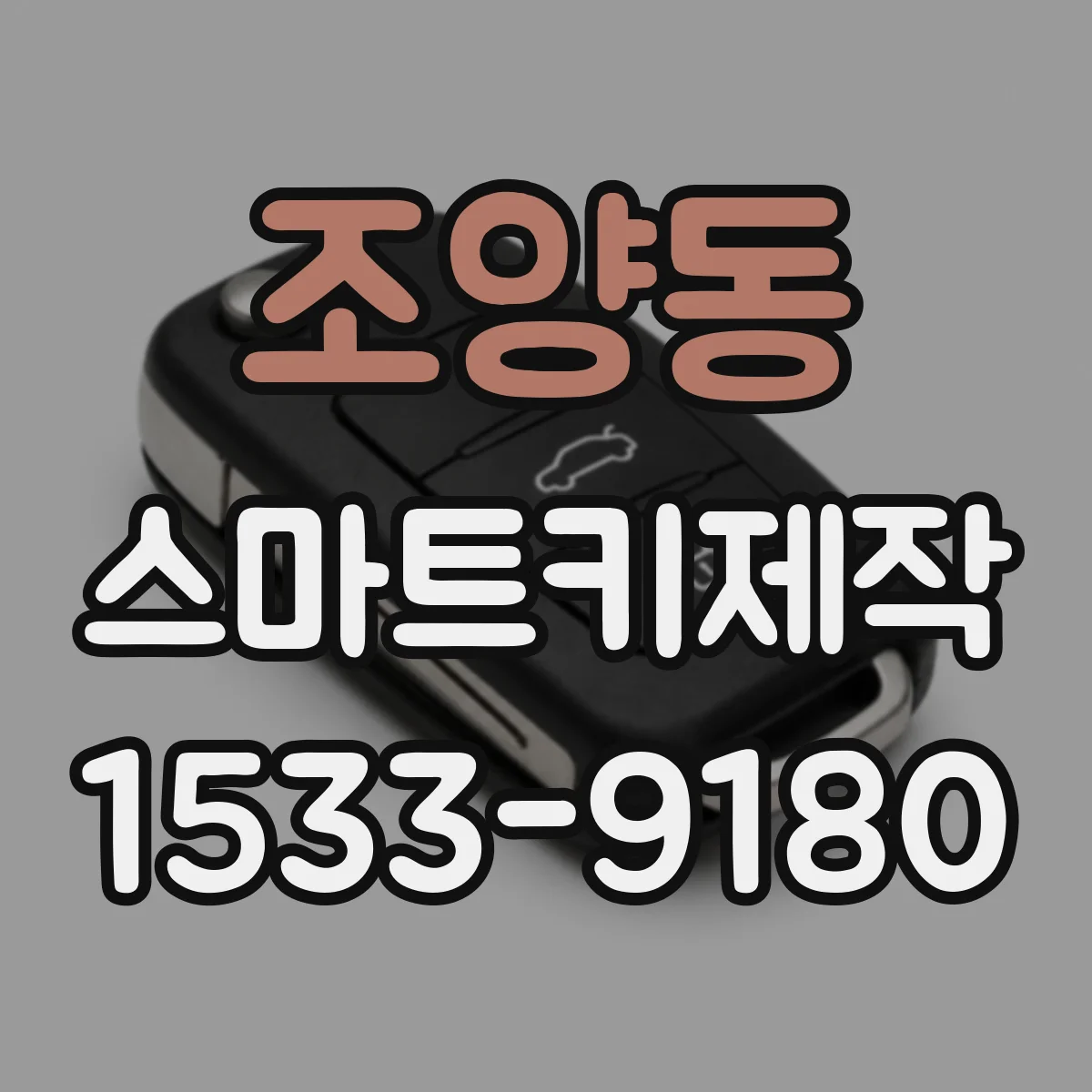조양동 스마트키제작